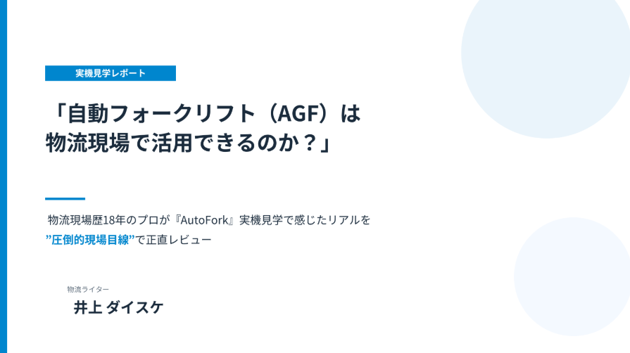 資料「自動フォークリフト(AGF)は物流現場で活用できるのか?|ハクオウロボティクス『AutoFork』を現場目線で正直レビュー」のサムネイル