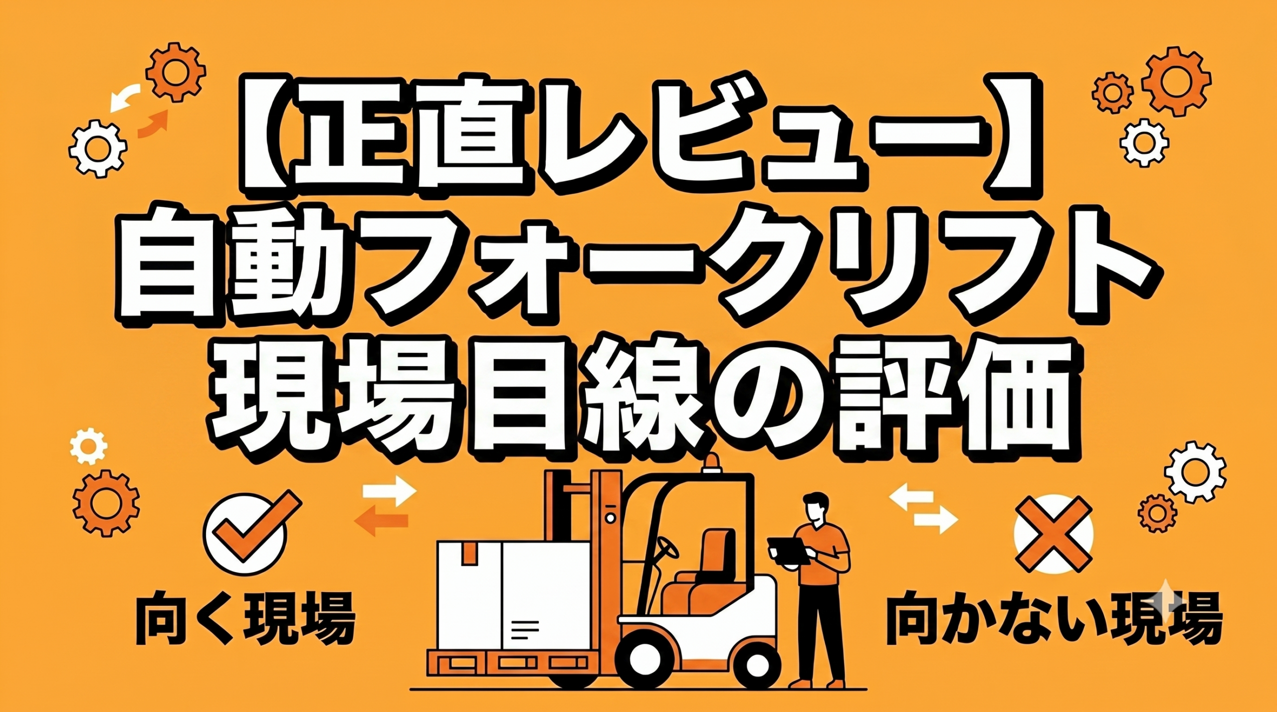 自動フォークリフトブログのアイキャッチ画像